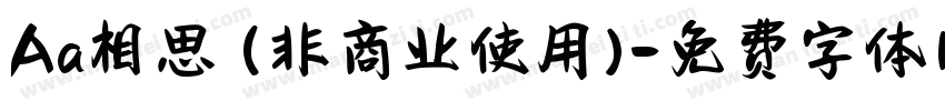 Aa相思 (非商业使用)字体转换